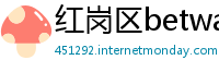 红岗区betway手机平台